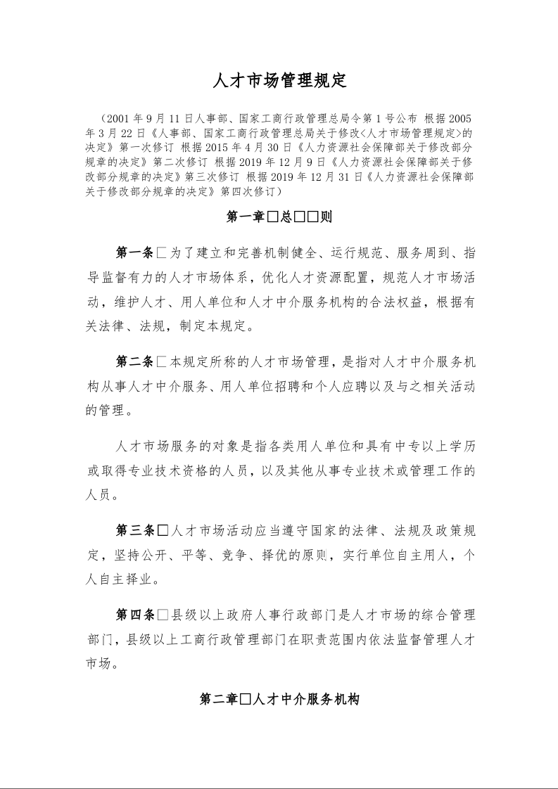 人才市场管理规定