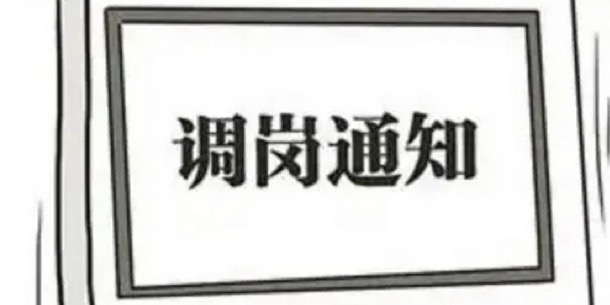 教给你不同意调整工作岗位的正确应对方法。