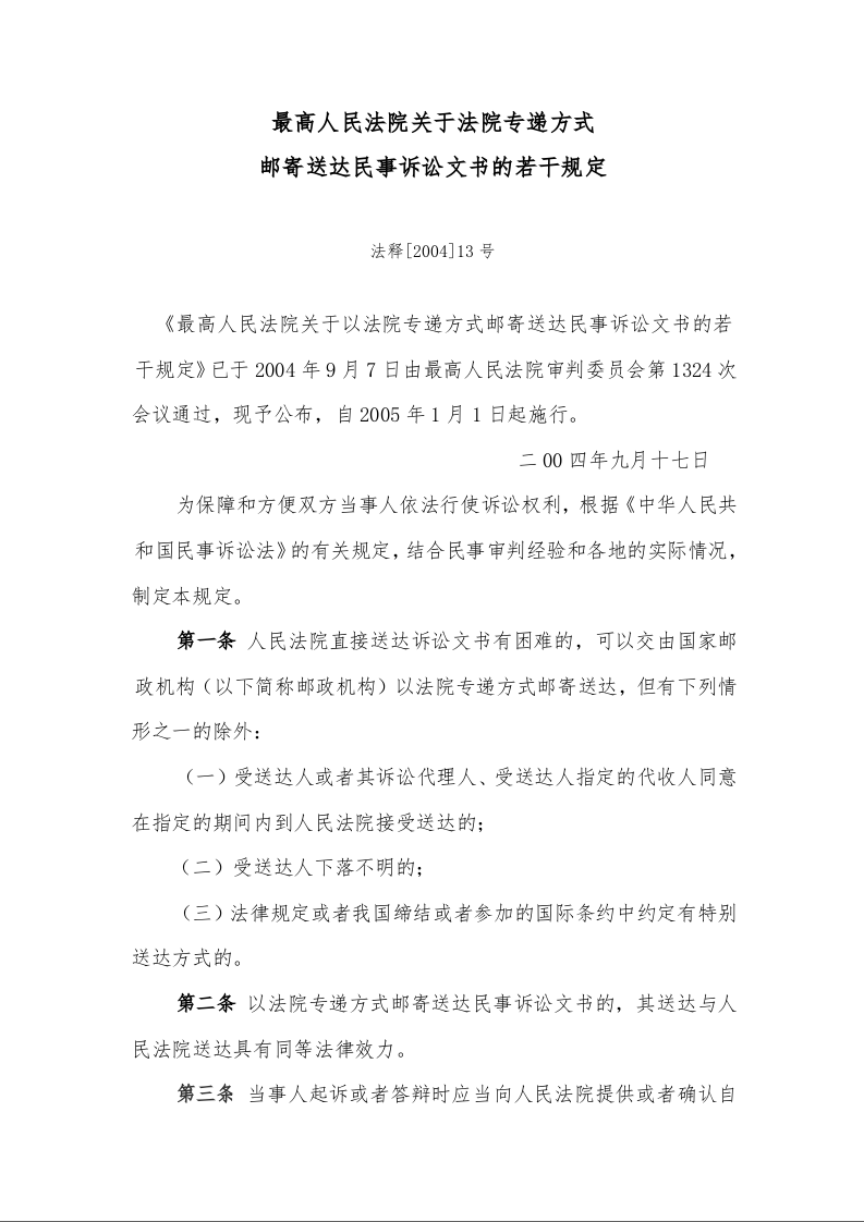 最高人民法院关于法院专递方式 邮寄送达民事诉讼文书的若干规定