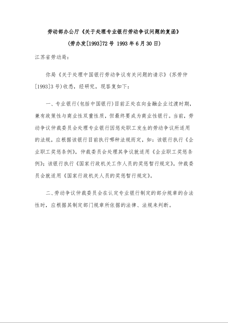 劳动部办公厅《关于处理专业银行劳动争议问题的复函》 