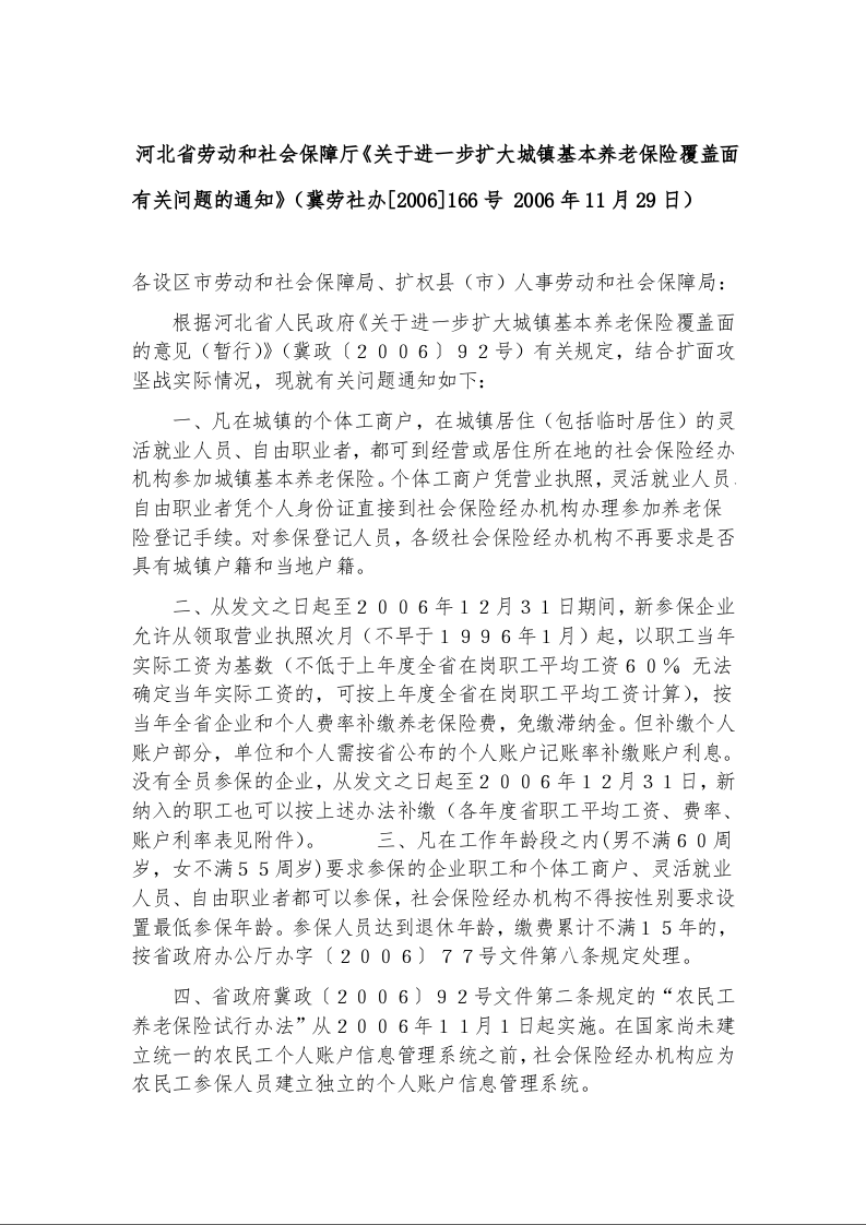 河北省劳动和社会保障厅《关于进一步扩大城镇基本养老保险覆盖面有关问题的通知》1