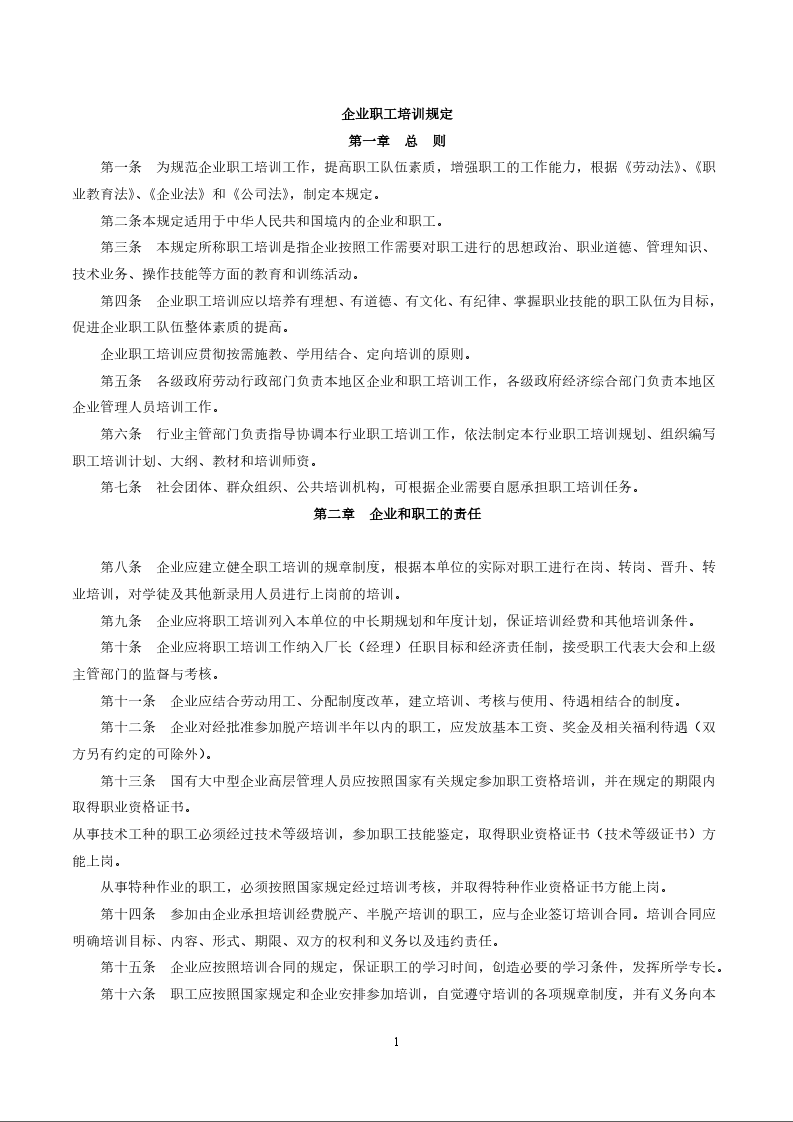企业职工培训规定