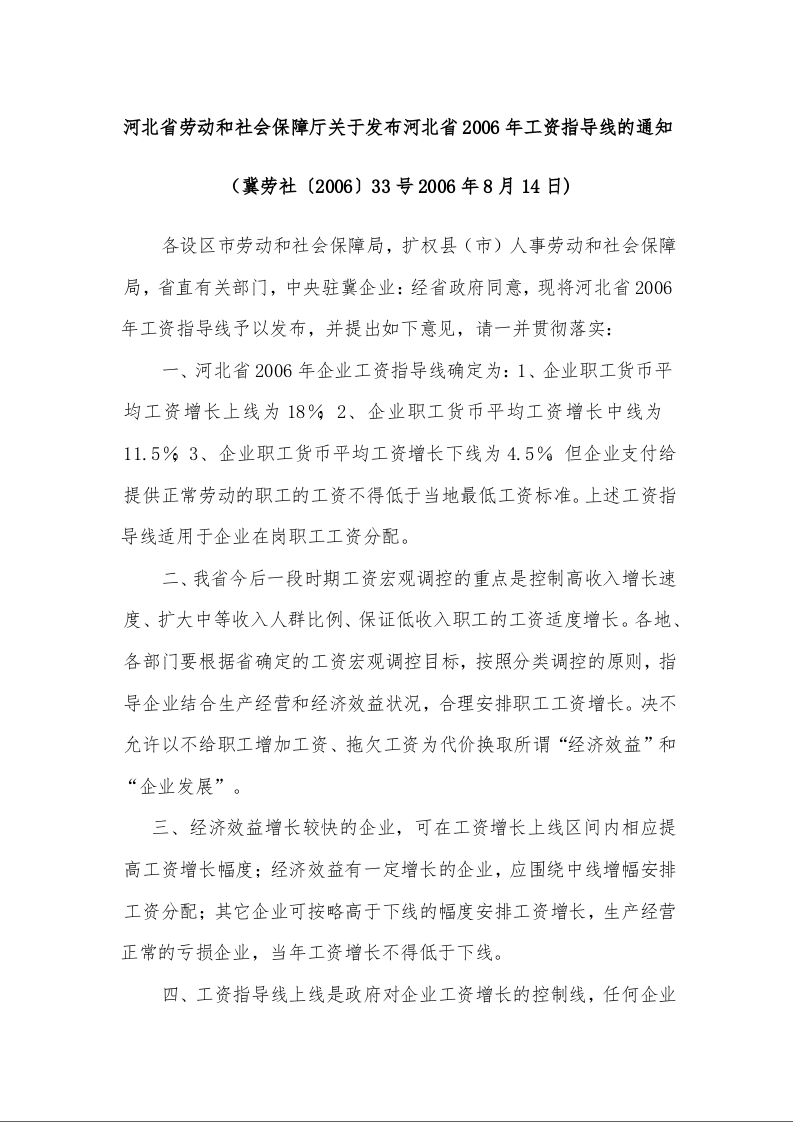 河北省劳动和社会保障厅关于发布河北省2006年工资指导线的通知