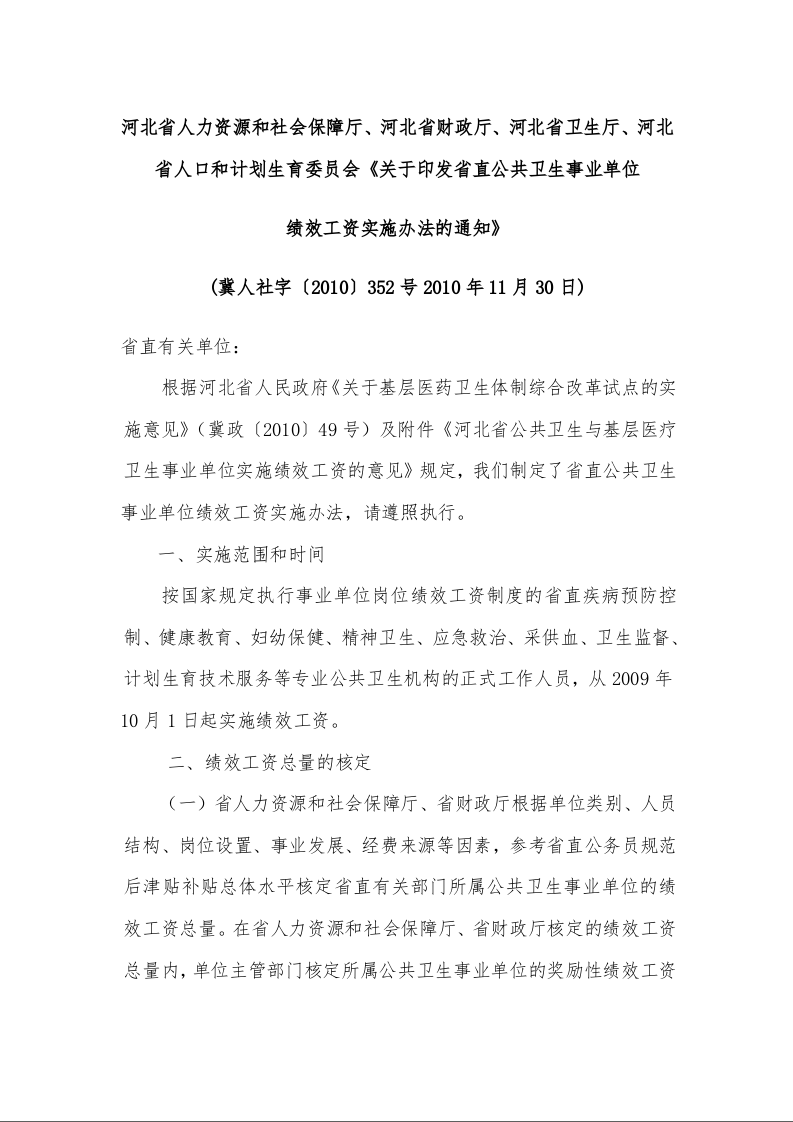 河北省人力资源和社会保障厅、河北省财政厅、河北省卫生厅、河北省人口和计划生育委员会《关于印发省直公共卫生事业单位 绩效工资实施办法的通知》