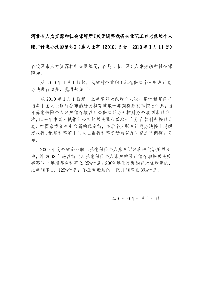 河北省人力资源和社会保障厅《关于调整我省企业职工养老保险个人账户计息办法的通知》