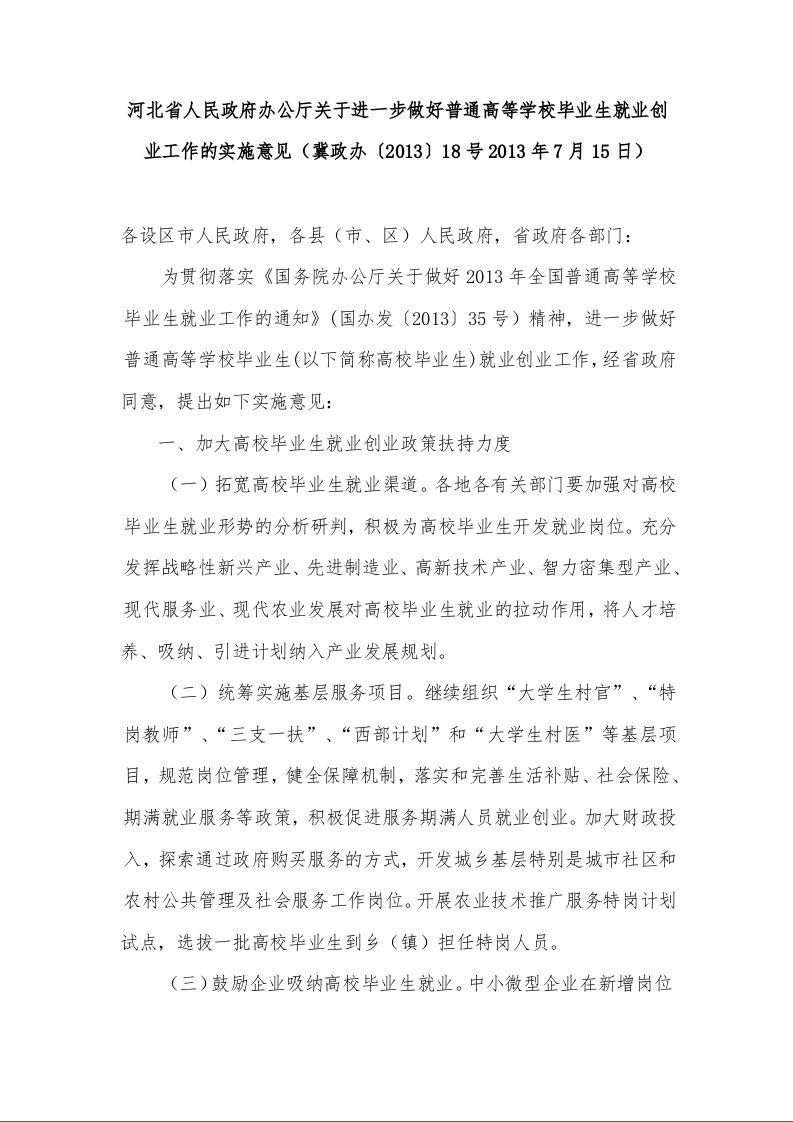 河北省人民政府办公厅关于进一步做好普通高等学校毕业生就业创业工作的实施意见 