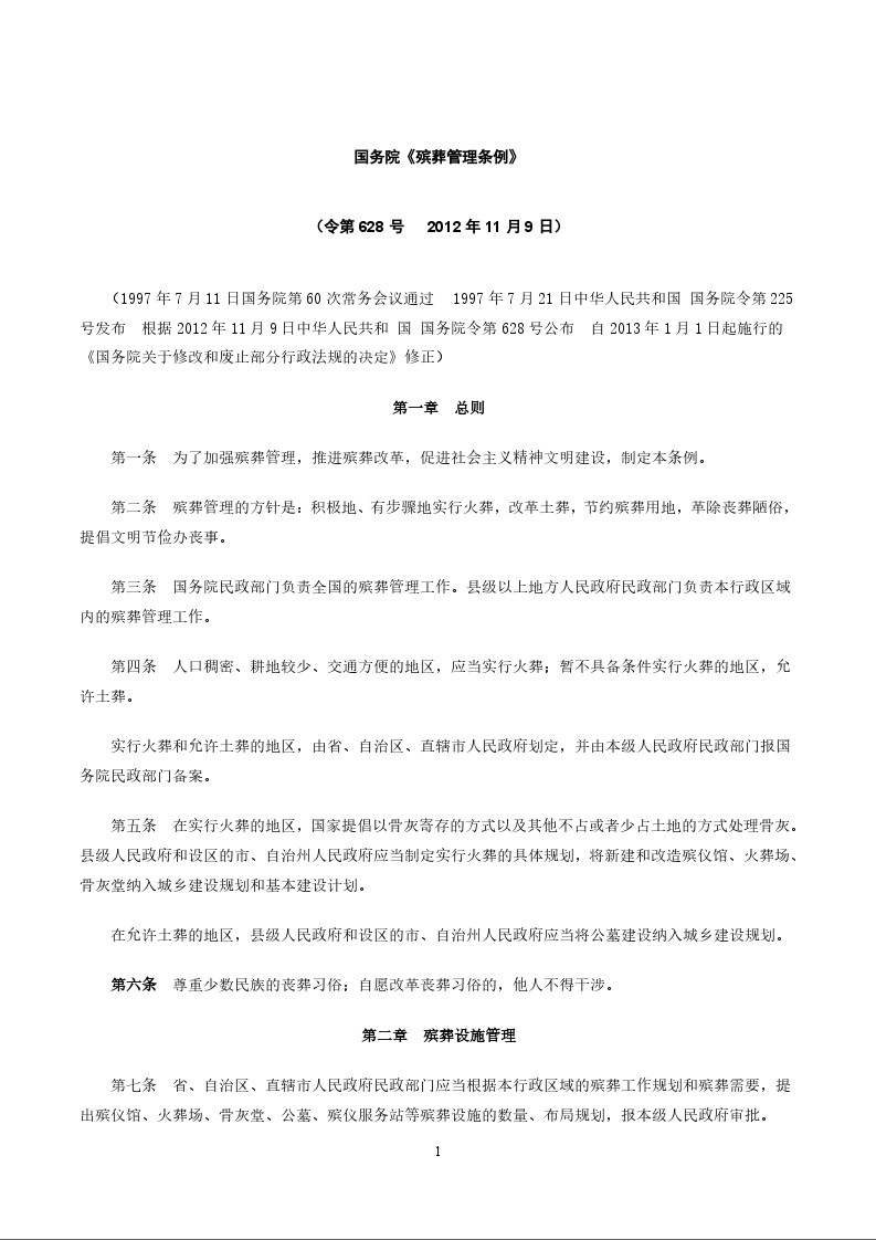 国务院《殡葬管理条例》