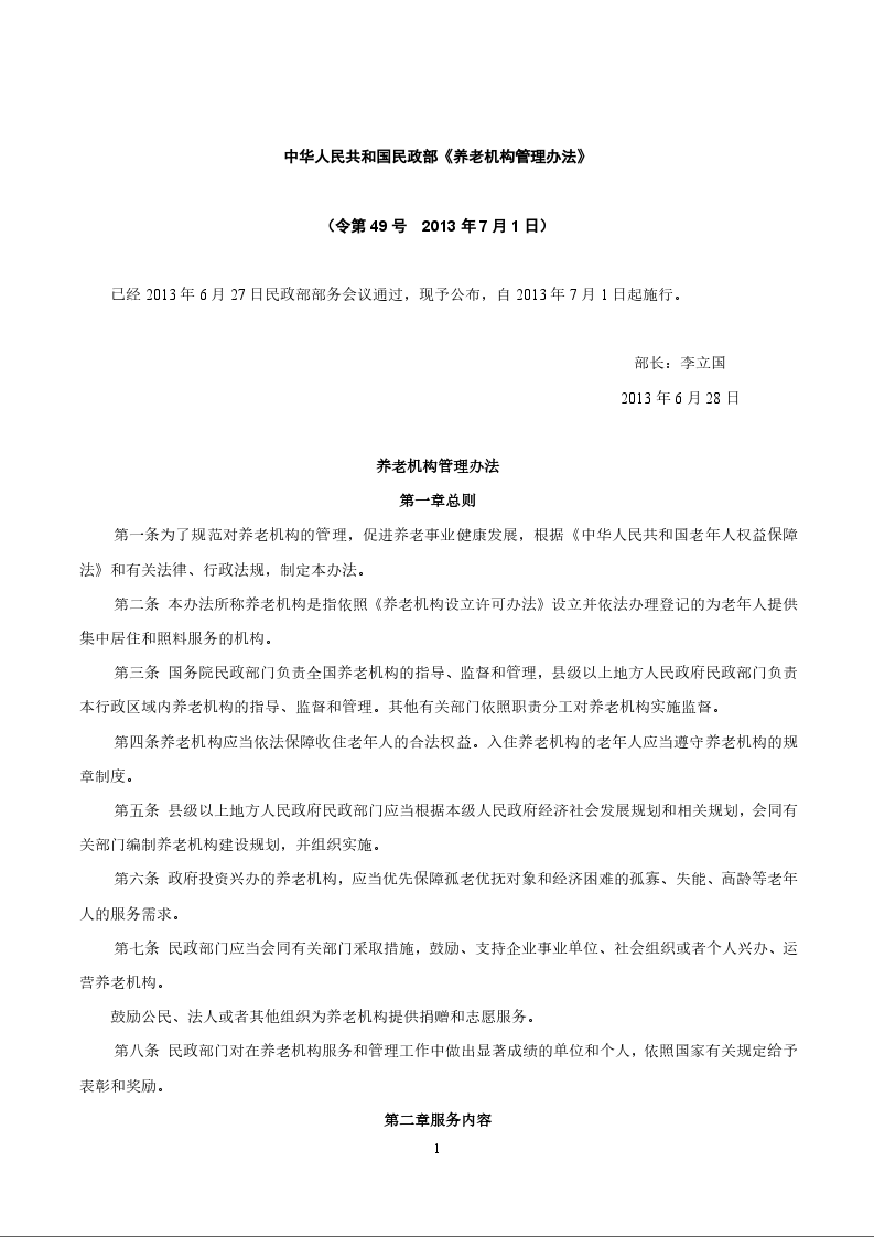 中华人民共和国民政部《养老机构管理办法》
