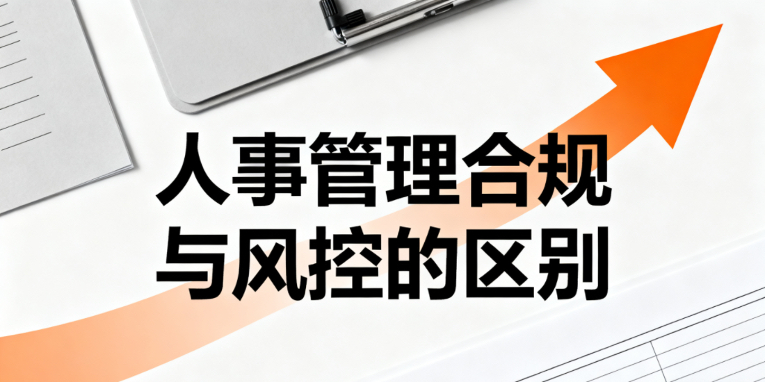 用人单位关于在劳动人事管理中合规和风控的区别有哪些？如何做到符合法律规定减少用人制度的实操风险？