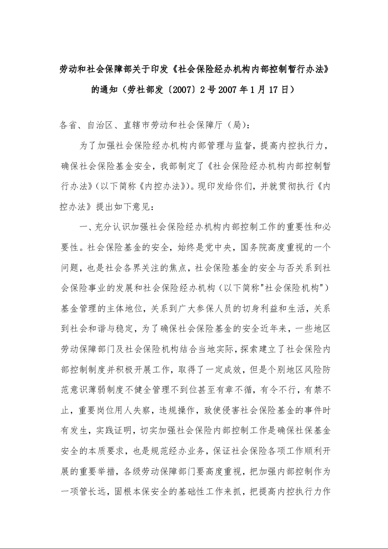 劳动和社会保障部关于印发《社会保险经办机构内部控制暂行办法》的通知