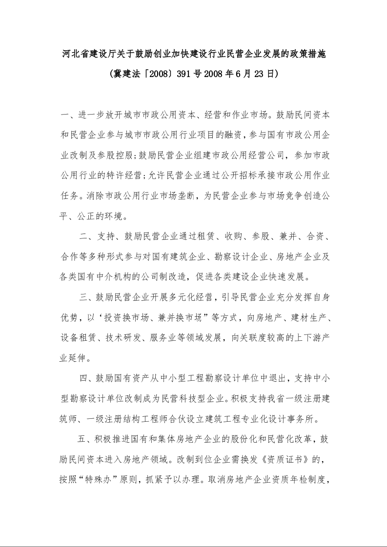 河北省建设厅关于鼓励创业加快建设行业民营企业发展的政策措施  