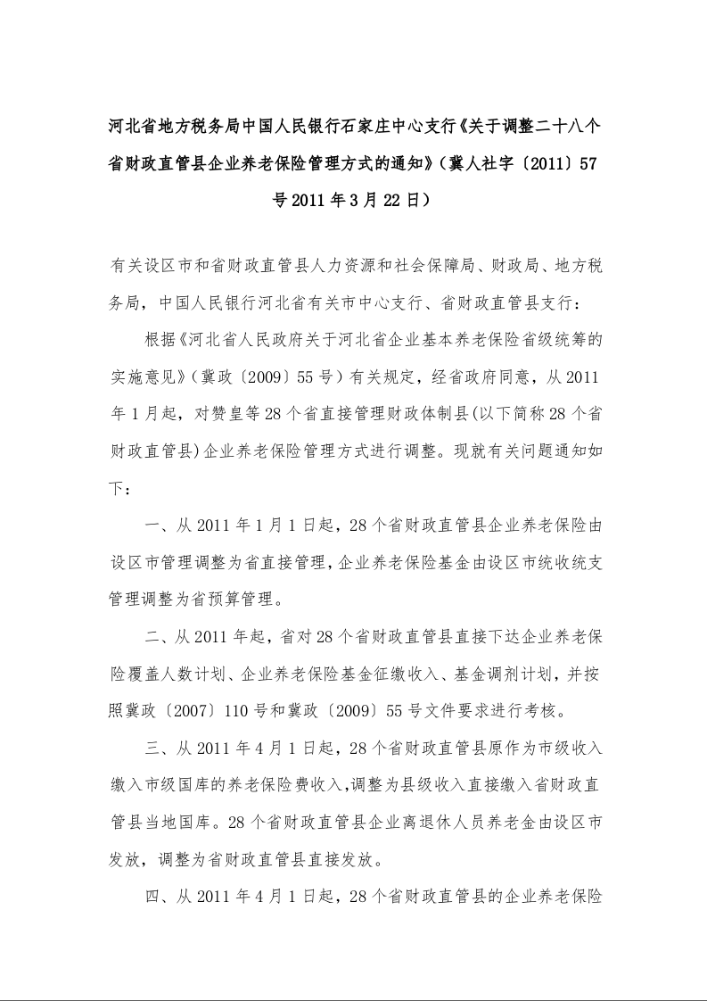 河北省地方税务局中国人民银行石家庄中心支行《关于调整二十八个省财政直管县企业养老保险管理方式的通知》