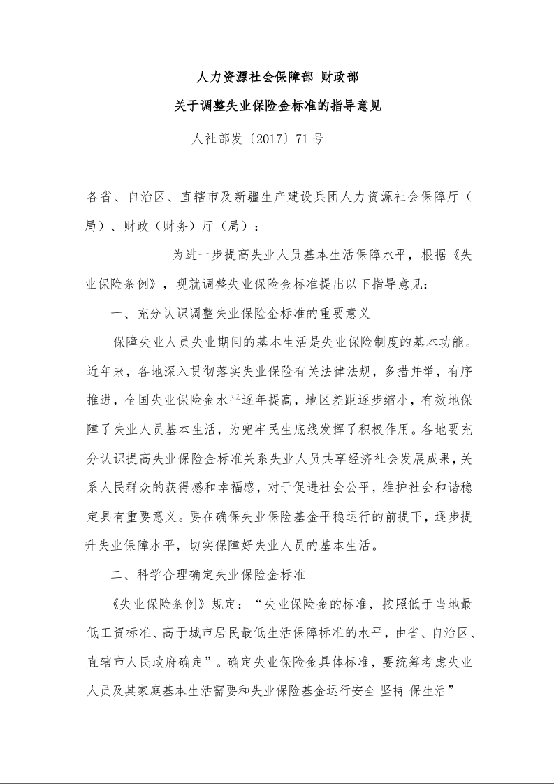 人力资源社会保障部 财政部 关于调整失业保险金标准的指导意见 　