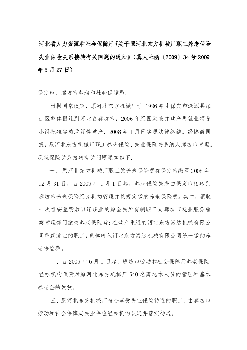 河北省人力资源和社会保障厅《关于原河北东方机械厂职工养老保险失业保险关系接转有关问题的通知》
