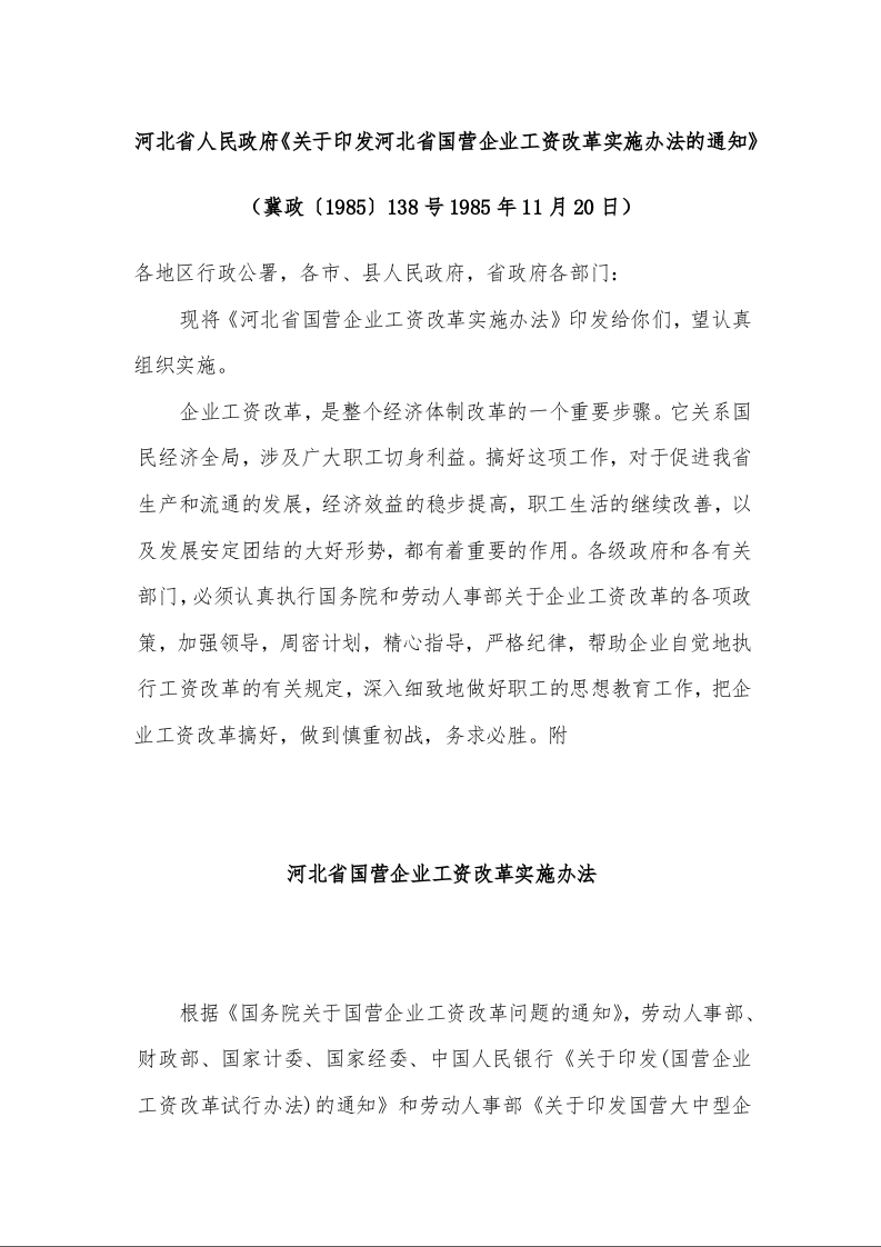河北省人民政府《关于印发河北省国营企业工资改革实施办法的通知》