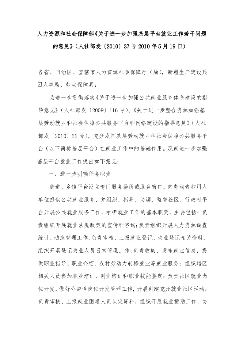 人力资源和社会保障部《关于进一步加强基层平台就业工作若干问题的意见》