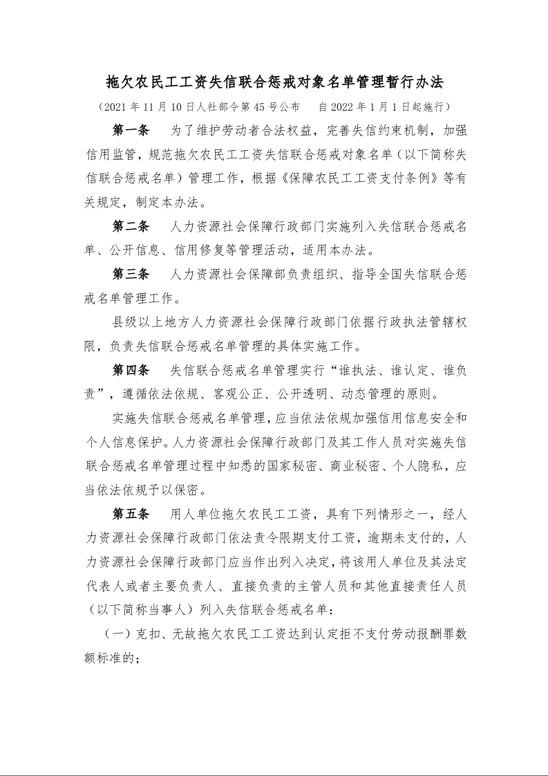 拖欠农民工工资失信联合惩戒对象名单管理暂行办法