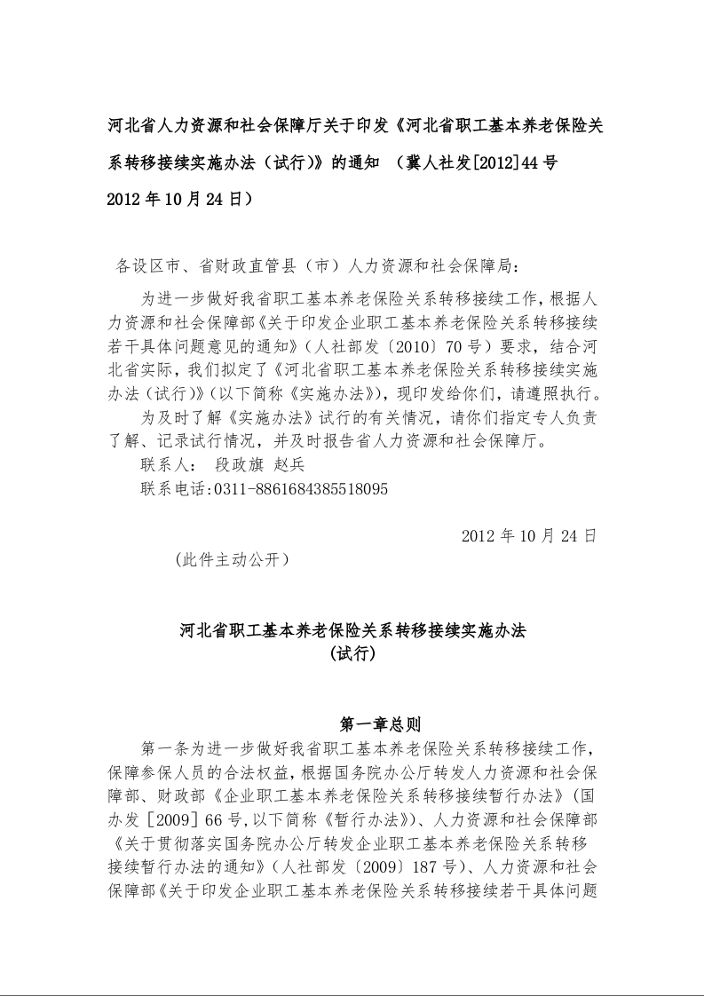河北省人力资源和社会保障厅关于印发《河北省职工基本养老保险关系转移接续实施办法（试行）》的通知 