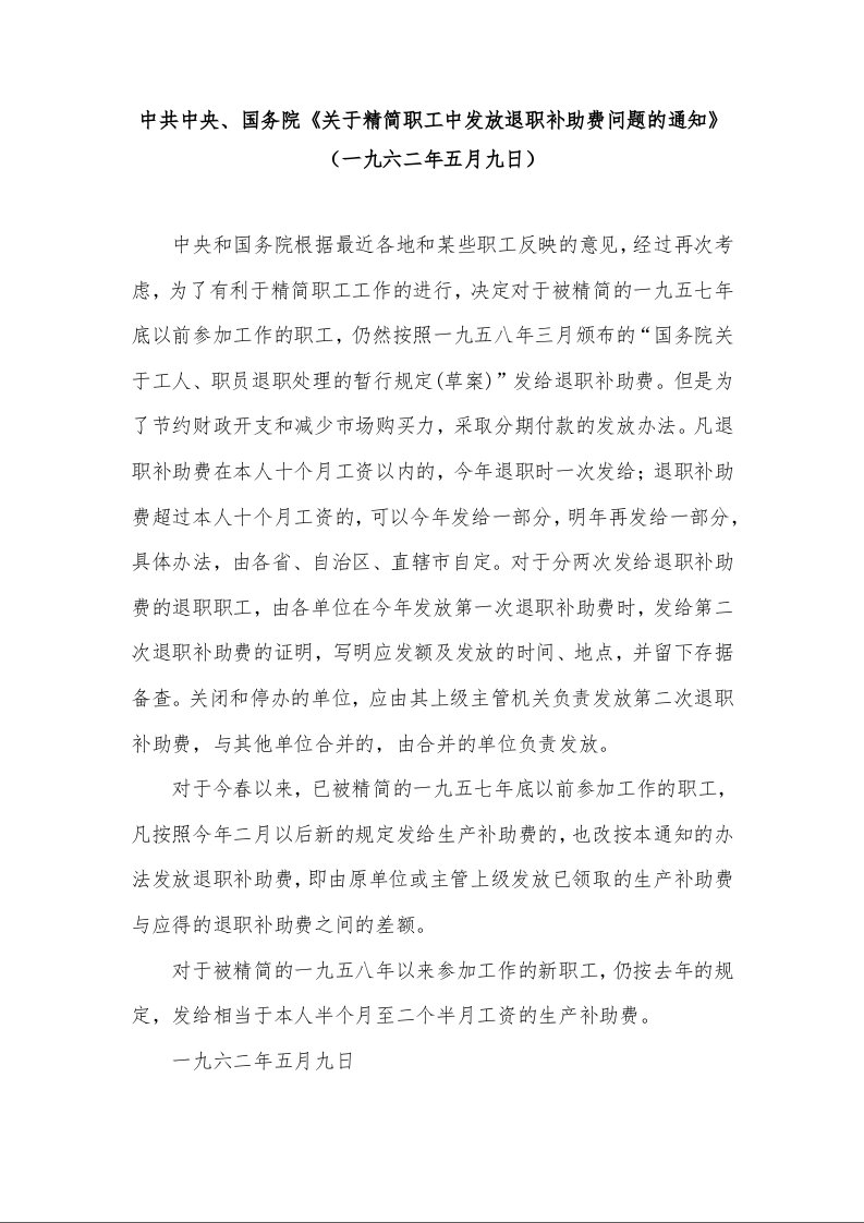 中共中央、国务院《关于精简职工中发放退职补助费问题的通知》 （一九六二年五月九日）