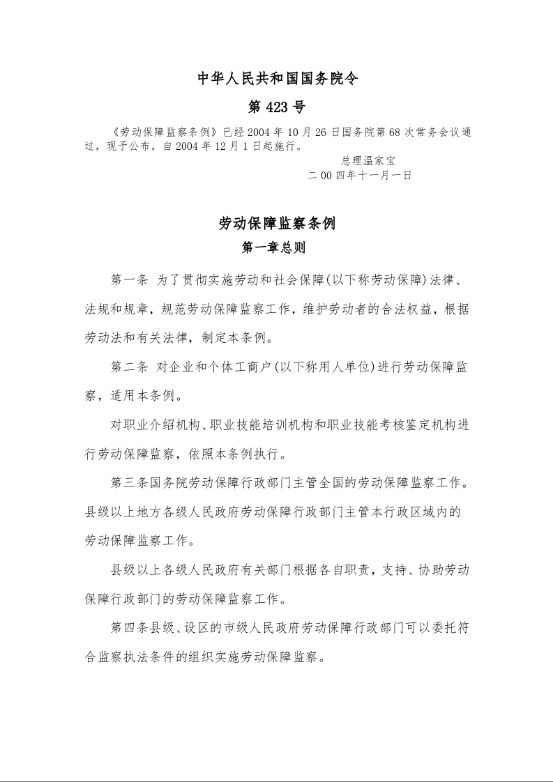 劳动保障监察条例