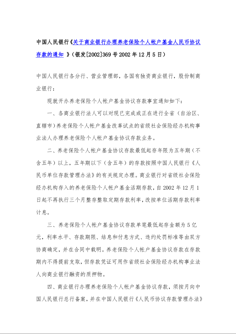 中国人民银行《关于商业银行办理养老保险个人帐户基金人民币协议存款的通知 》1