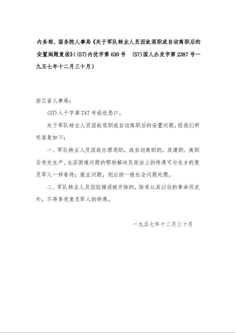 内务部、国务院人事局《关于军队转业人员因故退职或自动离职后的安置闽题复函》（(57)内优字第630号  (57)国人办发字第2387号一九五七年十二月三十月）