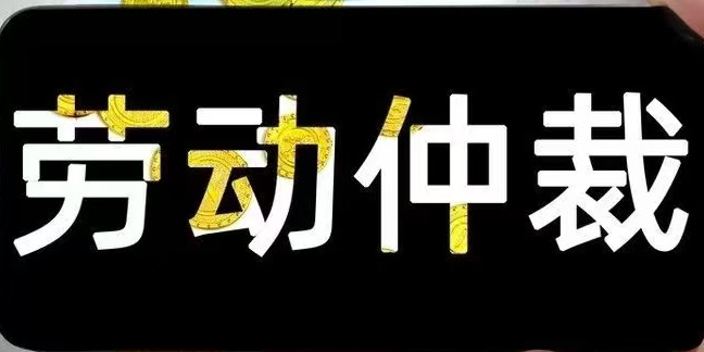 用人单位劳动人事争议仲裁答辩技巧