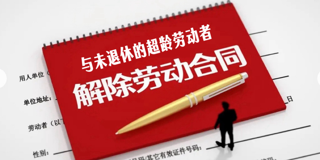 与未享受退休待遇的超龄劳动者解除或者终止劳动合同是否要支付经济补偿金
