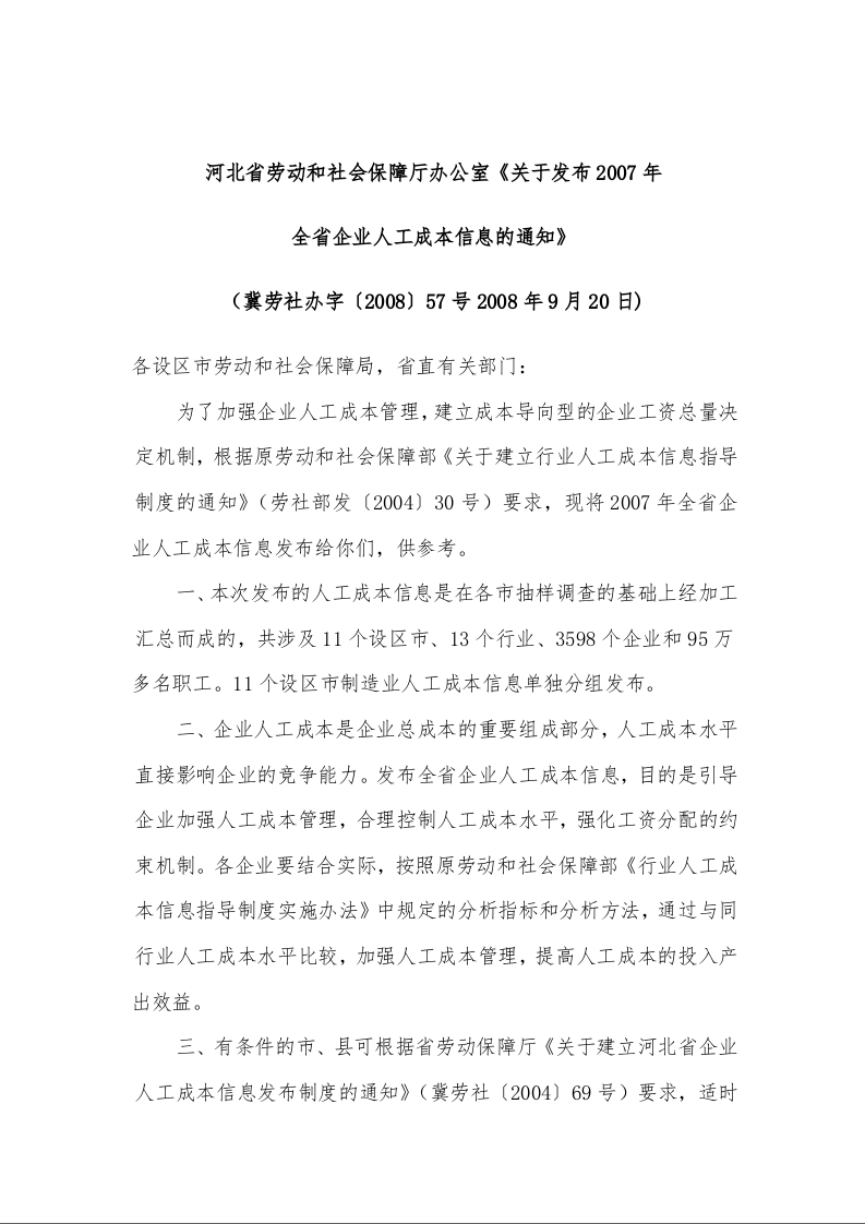 河北省劳动和社会保障厅办公室《关于发布2007年 全省企业人工成本信息的通知》
