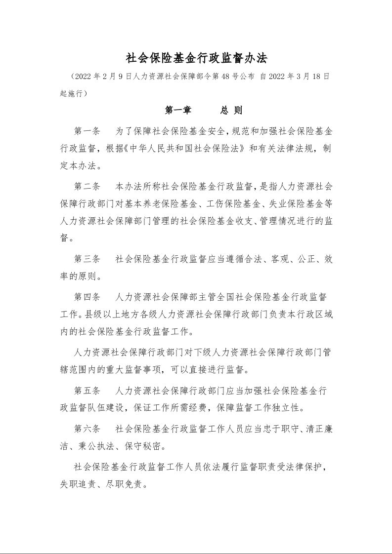社会保险基金行政监督办法