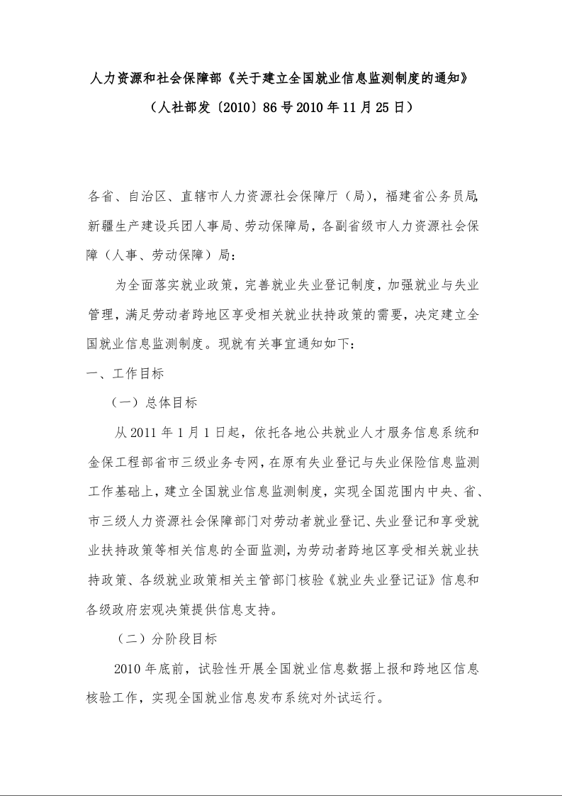 人力资源和社会保障部《关于建立全国就业信息监测制度的通知》 