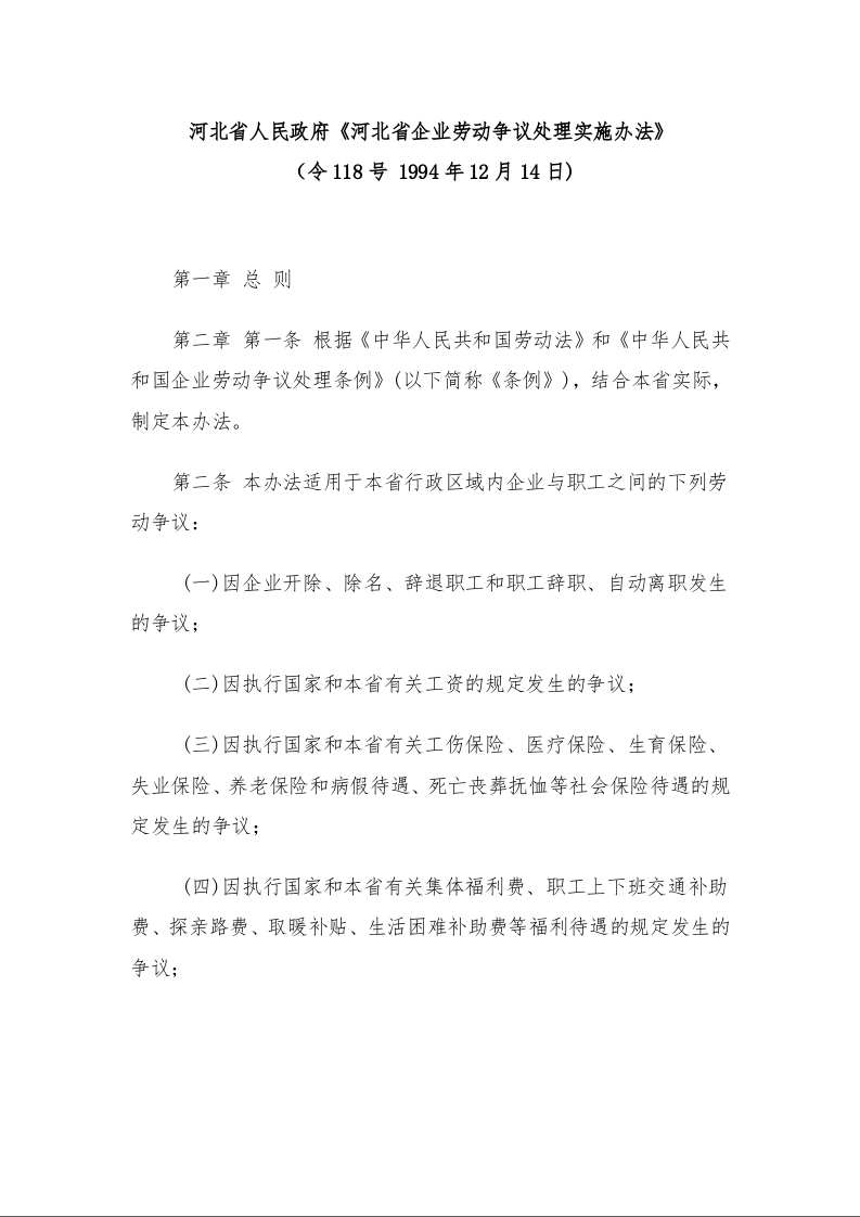 河北省人民政府《河北省企业劳动争议处理实施办法》