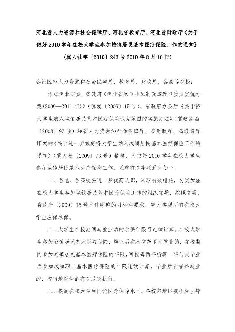 河北省人力资源和社会保障厅、河北省教育厅、河北省财政厅《关于做好2010学年在校大学生参加城镇居民基本医疗保险工作的通知》