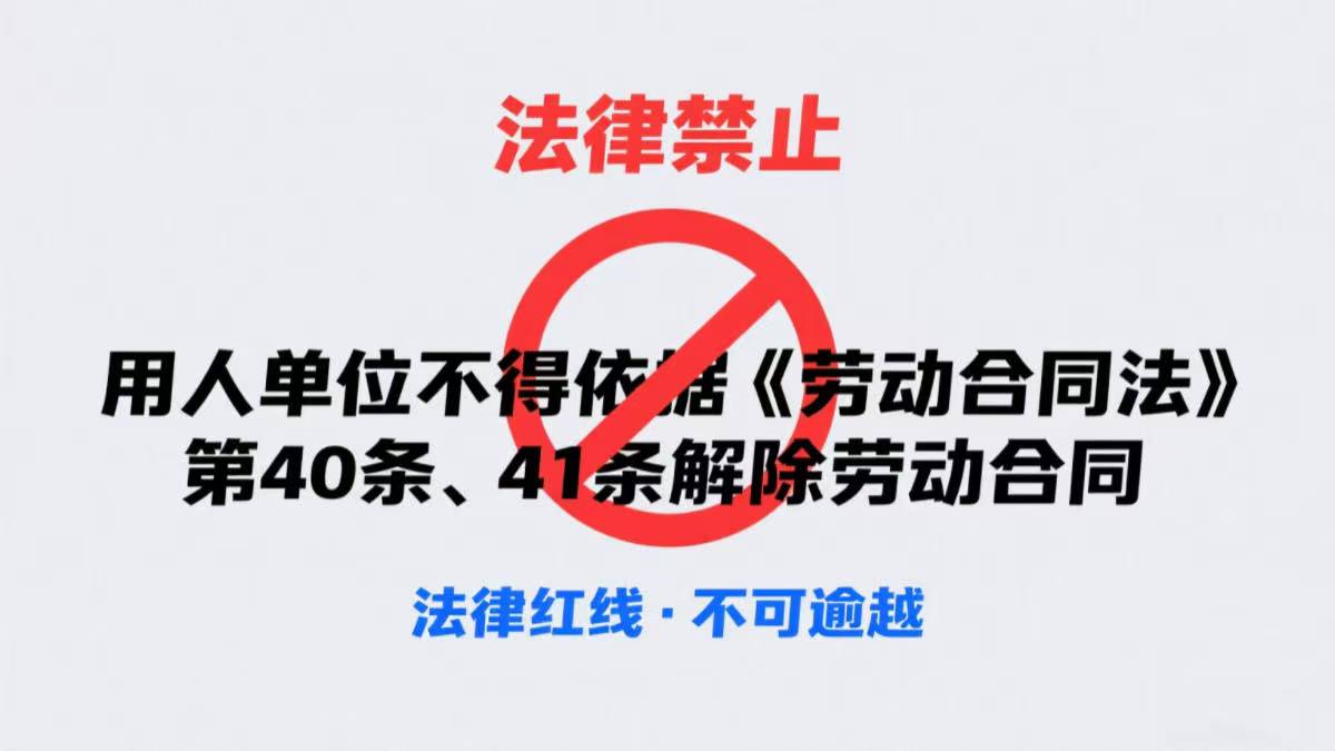 用人单位不得依照本法第四十条、第四十一条的规定解除劳动合同的情形如何把握及处理