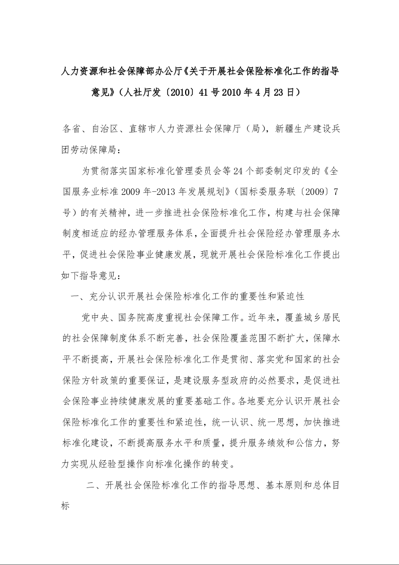 人力资源和社会保障部办公厅《关于开展社会保险标准化工作的指导意见》（2010年4月23日）