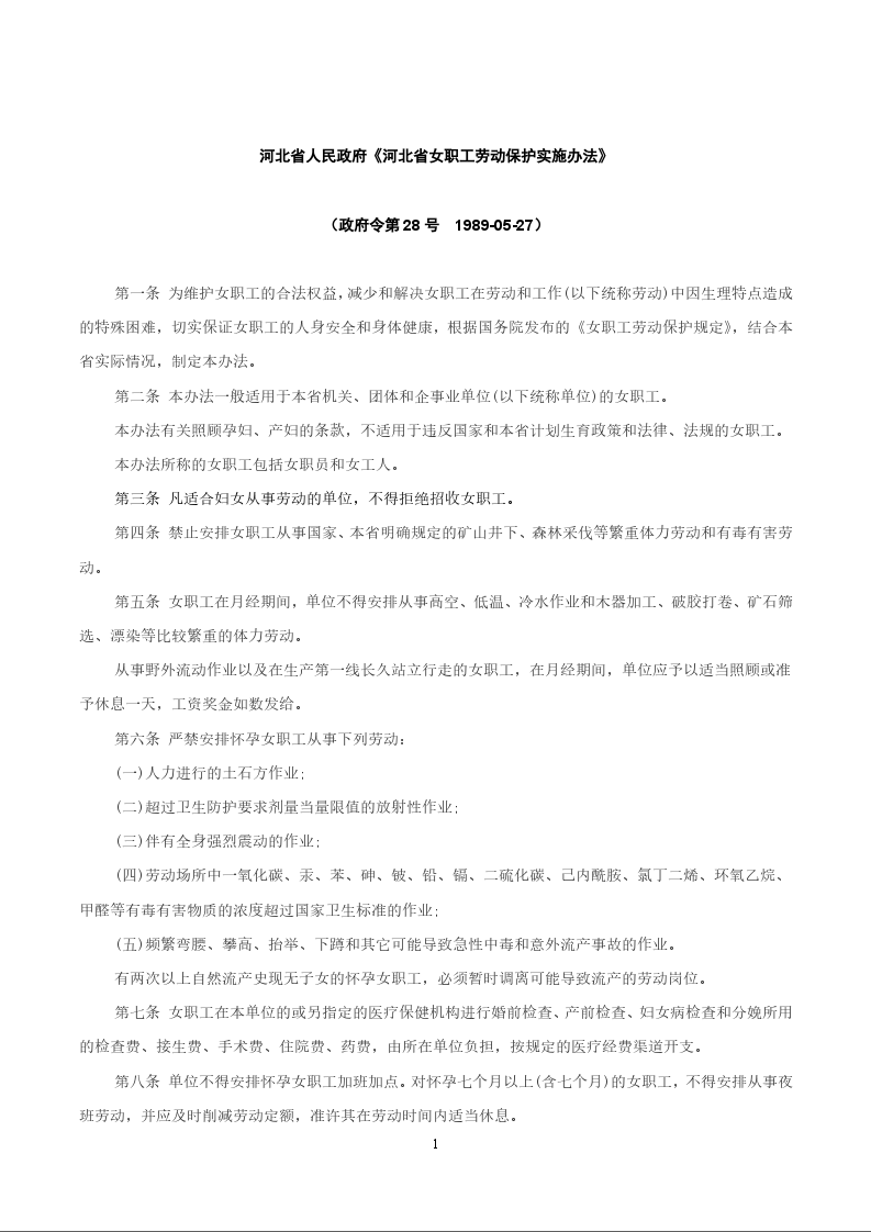 河北省人民政府《河北省女职工劳动保护实施办法》