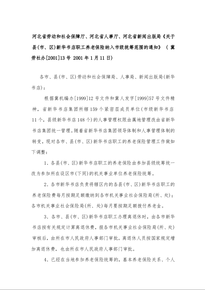 河北省劳动和社会保障厅、河北省人事厅、河北省新闻出版局《关于县(市、区)新华书店职工养老保险纳入市级统筹范围的通知》