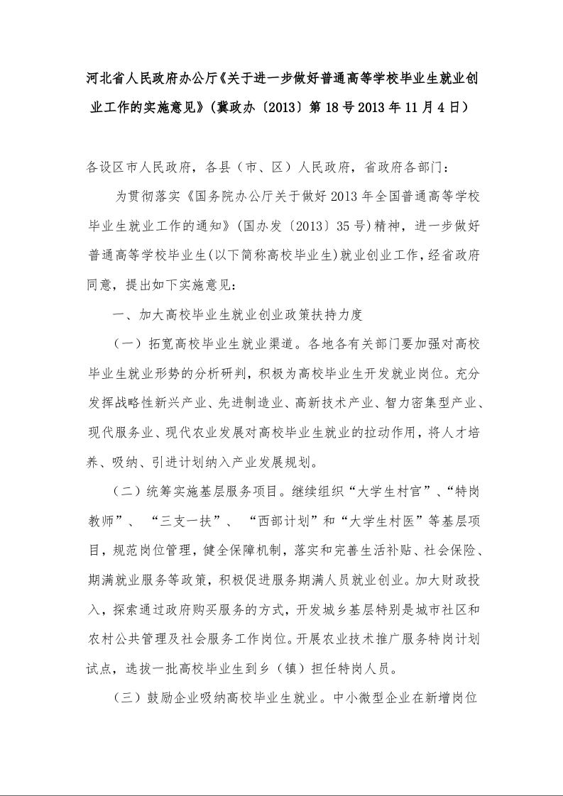 河北省人民政府办公厅《关于进一步做好普通高等学校毕业生就业创业工作的实施意见》