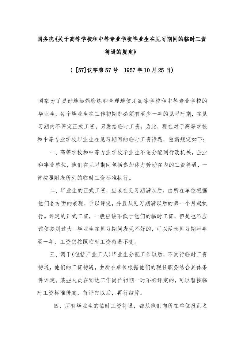 国务院《关于高等学校和中等专业学校毕业生在见习期间的临时工资待遇的规定》