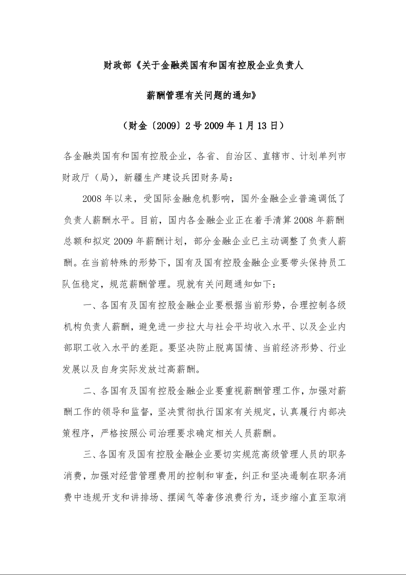 财政部《关于金融类国有和国有控股企业负责人 薪酬管理有关问题的通知》