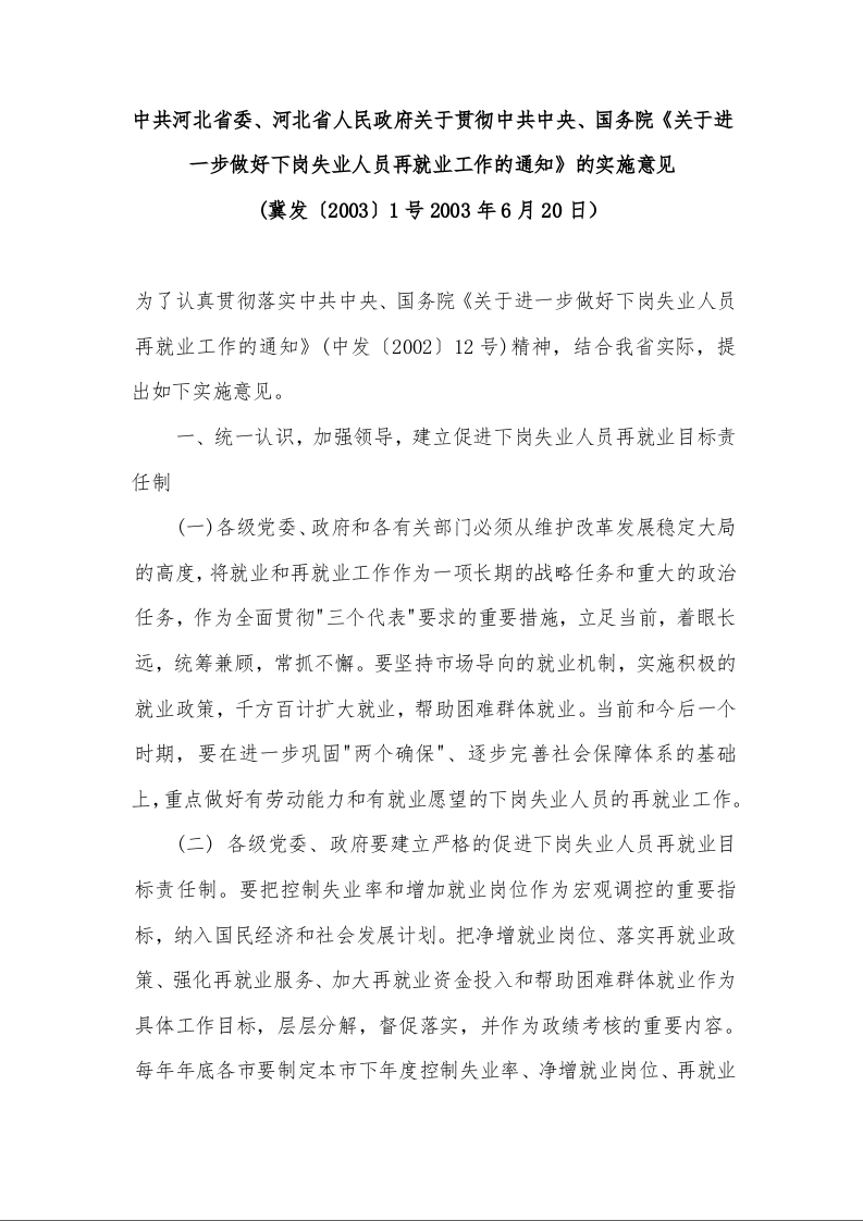 中共河北省委、河北省人民政府关于贯彻中共中央、国务院《关于进一步做好下岗失业人员再就业工作的通知》的实施意见 