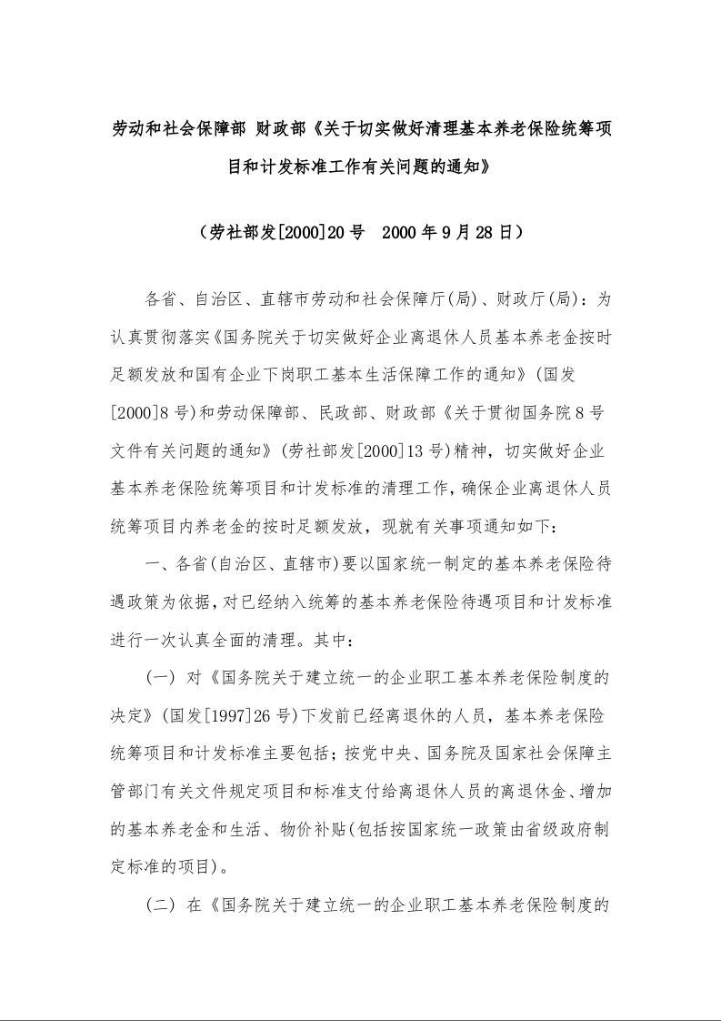 劳动和社会保障部 财政部《关于切实做好清理基本养老保险统筹项目和计发标准工作有关问题的通知》