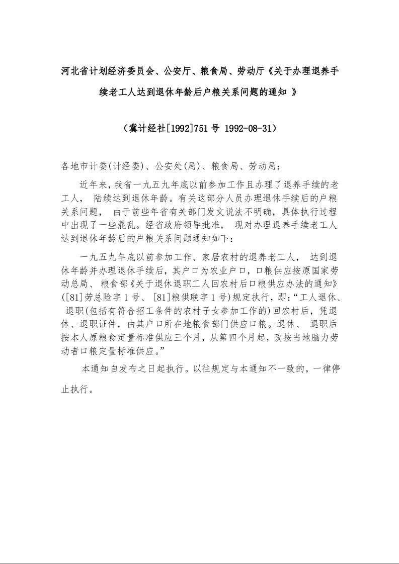河北省计划经济委员会、公安厅、粮食局、劳动厅《关于办理退养手续老工人达到退休年龄后户粮关系问题的通知 》