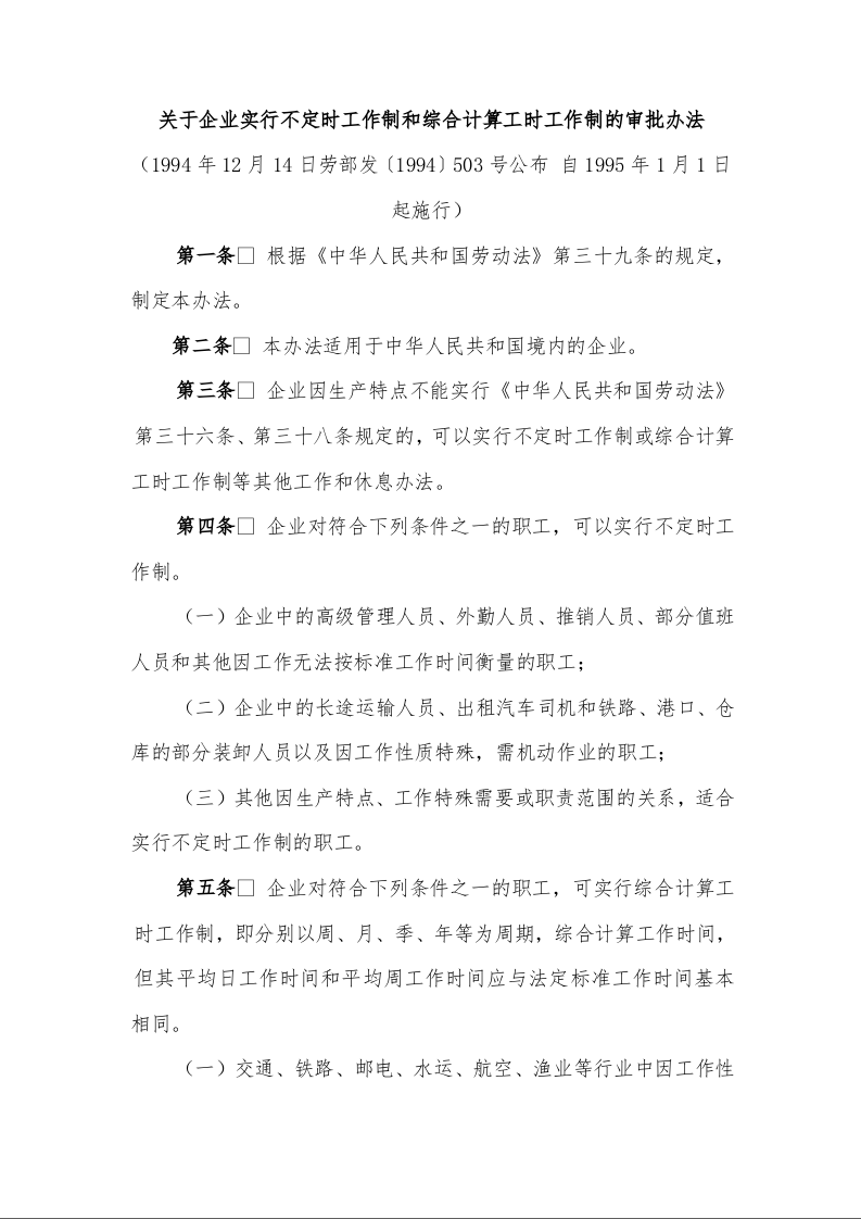 关于企业实行不定时工作制和综合计算工时工作制的审批办法