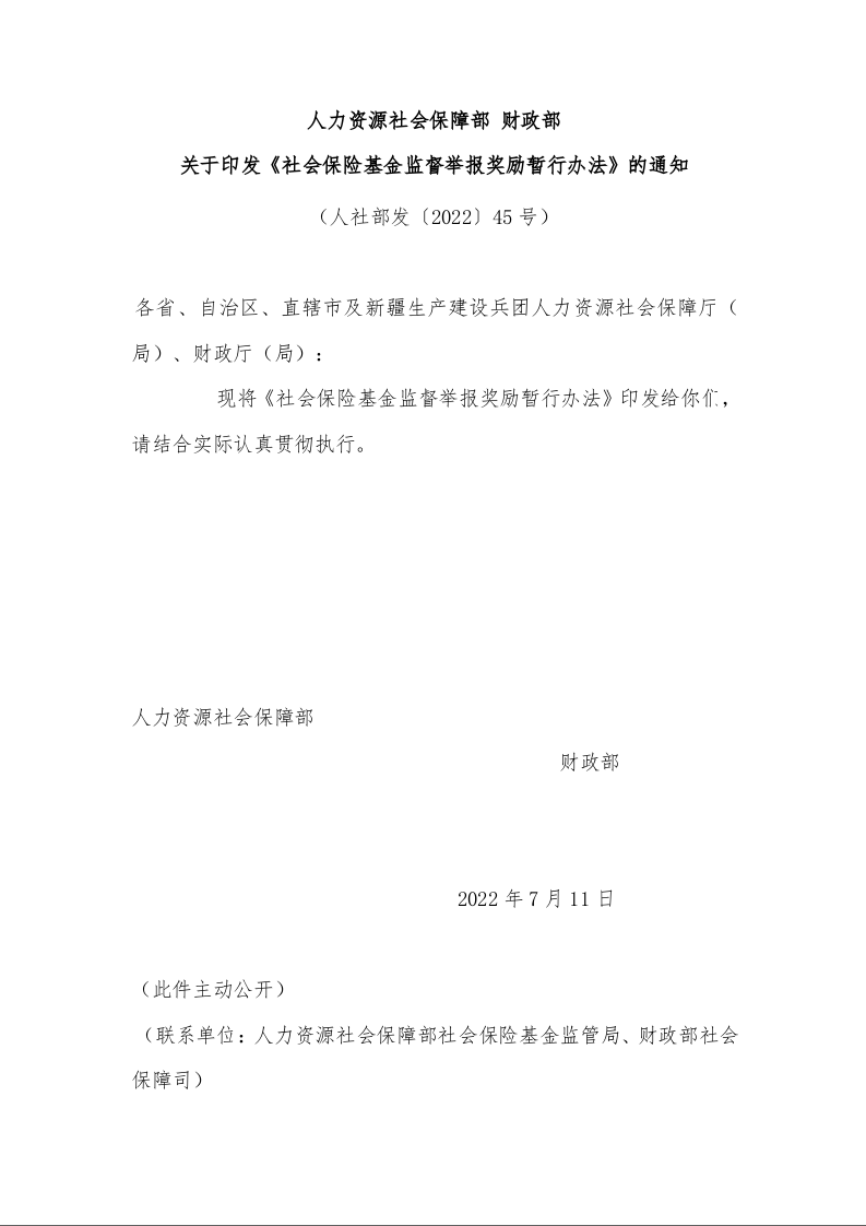 人力资源社会保障部 财政部 关于印发《社会保险基金监督举报奖励暂行办法》的通知 