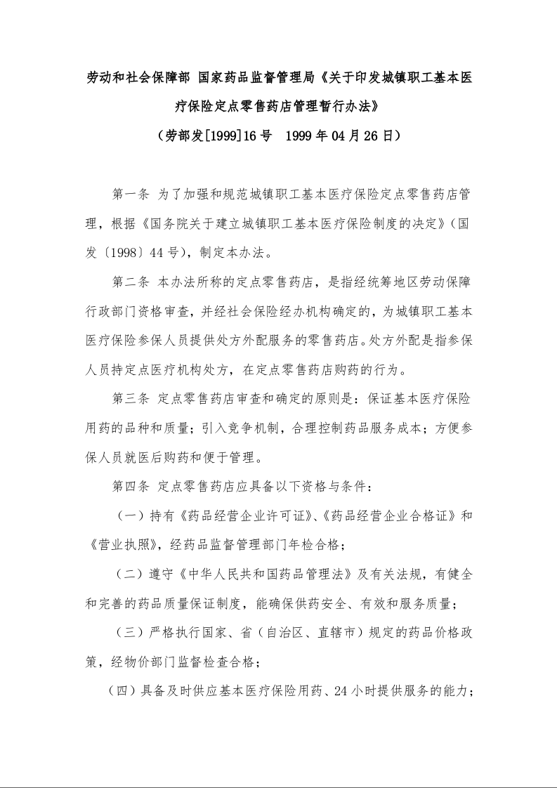 劳动和社会保障部 国家药品监督管理局《关于印发城镇职工基本医疗保险定点零售药店管理暂行办法》 