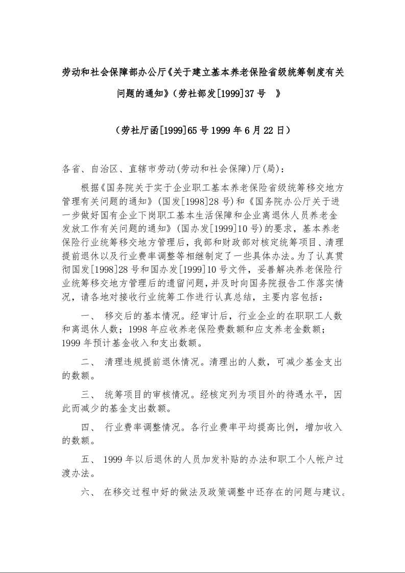 劳动和社会保障部办公厅《关于建立基本养老保险省级统筹制度有关问题的通知》（劳社部发[1999]37号  》