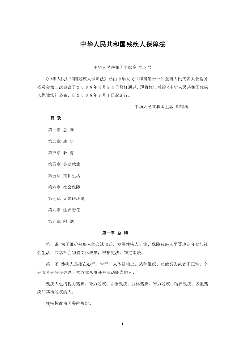 中华人民共和国残疾人保障法