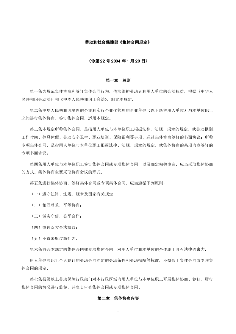 劳动和社会保障部《集体合同规定》