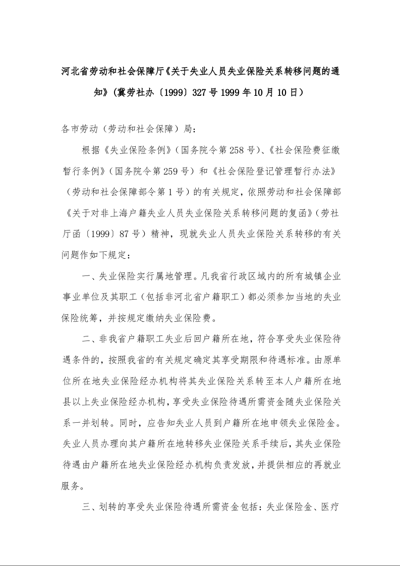 河北省劳动和社会保障厅《关于失业人员失业保险关系转移问题的通知》